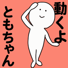 動くよ ともちゃんスタンプ - LINE スタンプ | LINE STORE
