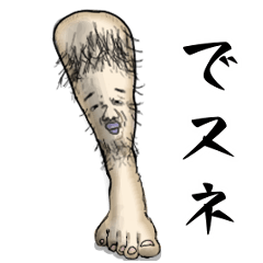 でスネ。