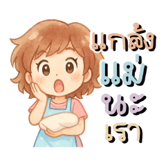 คุณแม่สุดคิ้วต์ประจำวัน