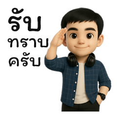 เกมเมอร์ เสื้อลายสก็อต