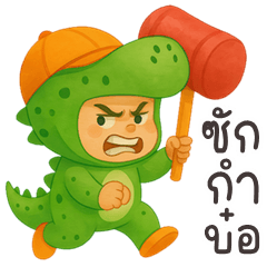 Dino cute boy (Kum-muang)