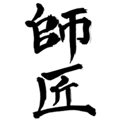 Japanese Calligraphy(Master)