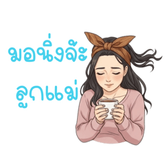 มาม๊าน่ารักนะ ไม่บ่นเลยนิดเดียว