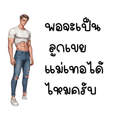 พอจะเป็นลูกเขยแม่เทอได้ไหมครับ