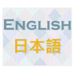 拼字(英日)