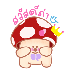 phatstore : น้องเห็ดขายของ