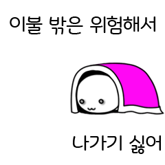 I don't want to go out (Korean ver)