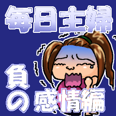 毎日主婦　5　～負の感情編～