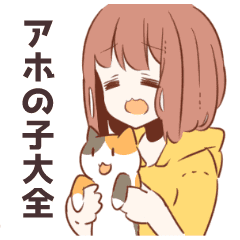 アホの子大全 Line スタンプ Line Store