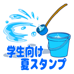 学生のための夏スタンプ