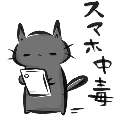 雑すぎる墨筆くろねこ５