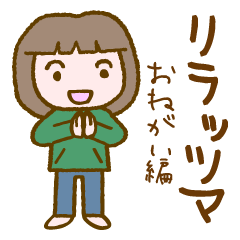 リラッツマ（おねがい編）
