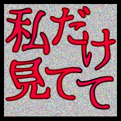 メンヘラ彼女　スタンプ　ゆうゆう