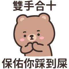 小懶熊♡雙手合十 保佑你踩到屎