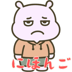 カバたん厭世モード (にほんご) Ver2