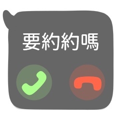 電話框框❤️來電call in中