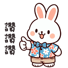 (=´x`=)白兔兔讚讚讚
