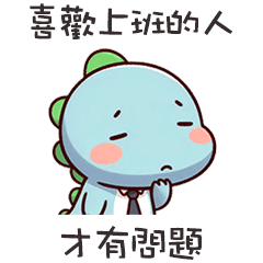 (*‘ v`*)可愛小恐龍不喜歡上班