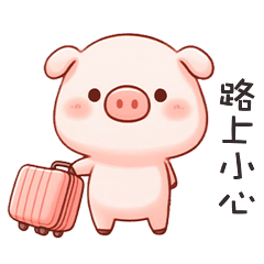 (˶´⚇`˵) 小粉豬路上小心