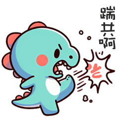 (*‘ v`*)可愛小恐龍踹共啊