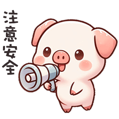 (˶´⚇`˵) 小粉豬注意安全