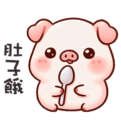 (˶´⚇`˵) 小粉豬肚子餓