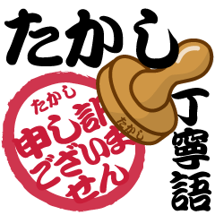 Seal NAME Sticker TAKASHI !! -polite-