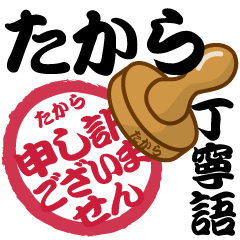 Seal NAME Sticker TAKARA !! -polite-