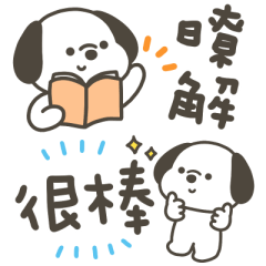 快樂小狗日常萬用小貼圖