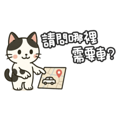 乳牛貓派車嘍♡