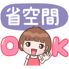 小玉♡省空間貼圖♡OK