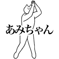 動く！あみちゃん専用便利な名前スタンプ