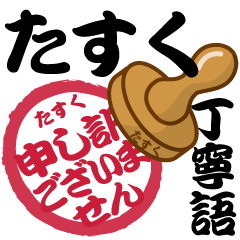 Seal NAME Sticker TASUKU !! -polite-