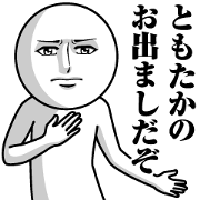 Name Sticker Serious Tomotaka