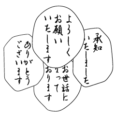 礼を尽くして、筆が語る