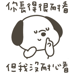快樂小狗我沒耐心