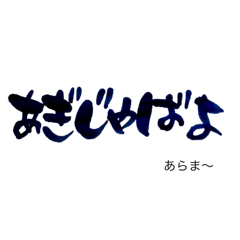 気持ち伝わる筆文字・沖縄あるある会話No.3