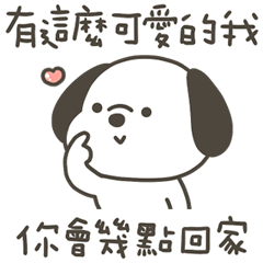 快樂小狗可愛的我