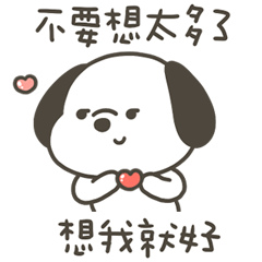快樂小狗想我就好