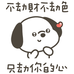 快樂小狗不劫財劫色