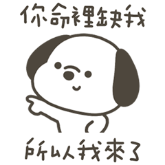 快樂小狗我來了