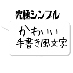 究極シンプル 手書き風文字 Line スタンプ Line Store 究極シンプル 手書き風文字 Line スタンプ Line Store