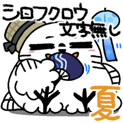 剽軽シロフクロウの文字無しスタンプ夏