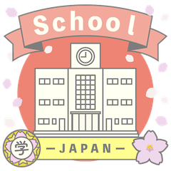 日本の学校【スタンプ】
