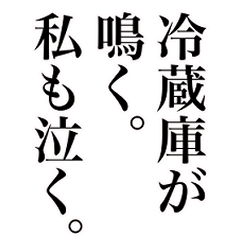 それでも冷蔵庫は鳴っている