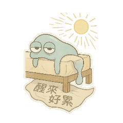 厭世的鼻涕蟲-上班篇