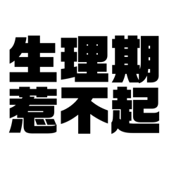 生理期惹不起！part1