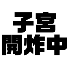 生理期惹不起！part2