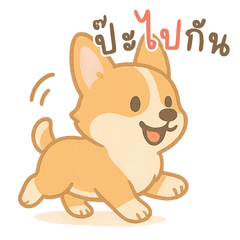 คอร์กี้พูดแทนใจคุณ