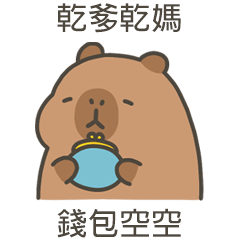 卡比巴拉肥水豚錢包空空